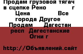 Продам грузовой тягач  в сцепке Рено Magnum 1996г. › Цена ­ 850 000 - Все города Другое » Продам   . Дагестан респ.,Дагестанские Огни г.